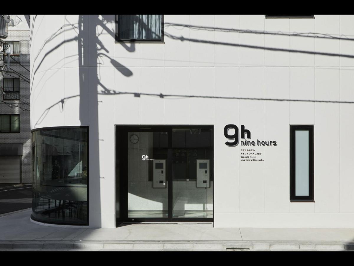9H Nine Hours Ningyocho 도쿄 외부 사진